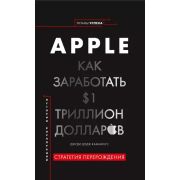 КП. Apple. Как заработать $1 триллион долларов