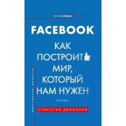 КП. Facebook. Как построить мир, который нам нужен