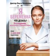 ДоказательнаяМедицина Я беременна,что делать? (Белоконь О)