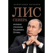 Лис Севера. Большая стратегия Владимира Путина Казаков А Ю