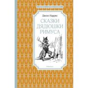 ЧтениеЛучшееУчение Харрис Дж. Сказки дядюшки Римуса