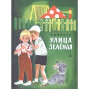 НашаМарка Цюрупа Э. Улица Зеленая (худ.Асеев П.)