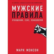 Мэнсон М. Мужские правила Отношения,секс,психология