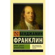 ЭксклюзивнаяКлассика-мини Франклин Б. Время-деньги Автобиография
