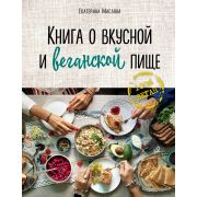 КулинарноеОткрытие Книга о вкусной и веганской пище (Маслова Е.)