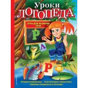 ЗавтраВШколу(Эксмо) Уроки логопеда Игры д/развития речи (Косинова Е.М.)