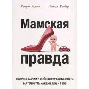КП.Мамская правда. Позорные случаи и убийственно честные советы. Материнство: каждый день в бою
