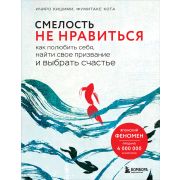 ПсихолБестселлер(Эксмо) Смелость не нравиться. Как полюбить себя, найти свое призвание и выбрать сча