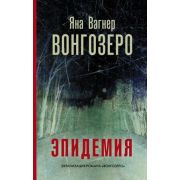 КлассноеЧтение Вагнер Я. Вонгозеро Эпидемия