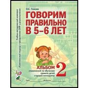 Говорим правильно в 5-6 лет Альбом 2 упр.по обуч.грамоте детей в ст. логогруппы (Гомзяк О.С.)