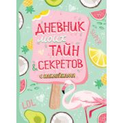 _Дневник д/девочек(Росмэн) Дневник моих тайн и секретов с накл.