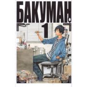 ГрафичРоман(Азбука)(тв) Бакуман Кн.  1 (Цугуми Ооба,Такэси Обата)