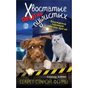 ХвостатыеПротивПушистых Куинн С. Секрет старой фермы [Кн. 2]