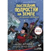ГеройГалактики Брэльер М. Последние подростки на Земле и Вселенское Запределье