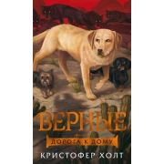 Foxcraft Холт К. Верные Кн. 4 Дорога к дому