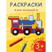 Раскр(Омега) ДляМалышей Паровозик