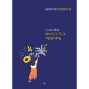 Мастера психологии Мужество творить Мэй Р