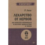 #экопокет Лекарство от нервов. Как перестать волноваться и получить удовольствие от жизни  (#экопоке