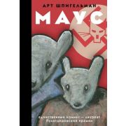 Corpus.(графический роман) Маус Шпигельман Арт