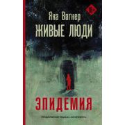 Кинобестселлеры Вагнер Я. Живые люди