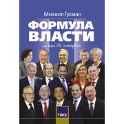 БиографияЭпохи Гусман М.С. Формула власти …и еще 70 интервью
