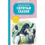 ЧитаемДомаИВКлассе Толстой А.Н. Сорочьи сказки (худ.Белоусова М.)