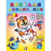 ВырежиИНаклейПоОбразцу Веселая аппликация Вып. 4 [978-5-7833-2559-5]
