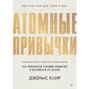 СамСебеПсих Атомные привычки. Как приобрести хорошие привычки и избавиться от плохих Клир Д