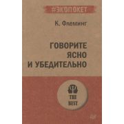 #экопокет Говорите ясно и убедительно Флеминг К