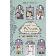 Уайтхорн Г. Приключения Вайолет,девочки-детектива Тайна Жемчужины Востока [Вып. 1]