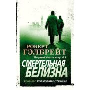TheBigBook-мини Гэлбрейт Р.[Роулинг Дж.К.] Смертельная белизна [цикл «Корморан Страйк» Кн. 4]