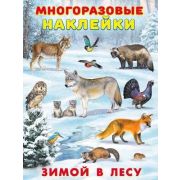 Кн.накл(Фламинго) МногоразовыеНакл Зимой в лесу (худ.Приходкин И.Н.)