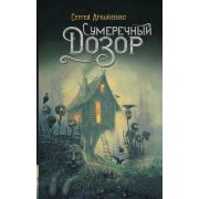 Дозоры(тв) Лукьяненко С.В. Сумеречный Дозор