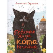 Строкина А. Девятая жизнь кота Нельсона