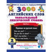 3000ПримеровДляНачШколы  3000 англ.слов Обязательный лексический уровень 2кл. Ч. 1 (Узорова О.В.,Неф