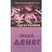 Матвеев С.А. Знаки денег