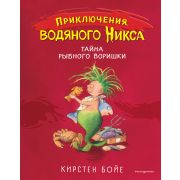 Бойе К. Приключения водяного Никса Тайна рыбного воришки [Кн. 2]