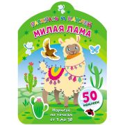 Раскрась и наклей. Милая лама