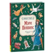 ЛюбимыеДетскиеПисатели Трэверс П. Мэри Поппинс (худ.Челак В.)