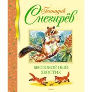 БибДетскойКлассики(Махаон) Снегирев Г. Беспокойный хвостик (худ.Бастрыкин В.)