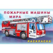 Раскр(Фламинго) Автомобили Пожарные машины мира