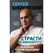 ЗдоровьеПозвоночника(о) Бубновский С.М. Страсти по иммунитету Медицина против медицины