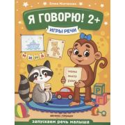 Игры речи Я говорю! 2+ дп (Молчанова Е.)