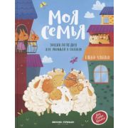 МояПерваяКн(Феникс) Моя семья:энциклопедия для малышей в сказках (Ульева Е.)