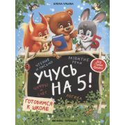 МояПерваяКн(Феникс) Учусь на 5! (Ульева Е.)