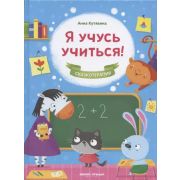 Сказкотерапия Я учусь учиться! (Кутявина А.В.)