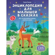 МояПерваяКн(Феникс) Энциклопедия для малышей в сказках дп (Ульева Е.)