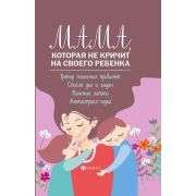 Психология Мама,которая не кричит на своего ребенка:трекер полезных привычек Чуднявцев Сергей Евгень