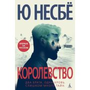 ЗвездыМировогоДетектива(тв) Несбе Ю. Королевство