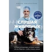 Слушая животных История ветеринара,который продал «Астон Мартин»,чтобы спасать жизни (Фицпатрик Н.)